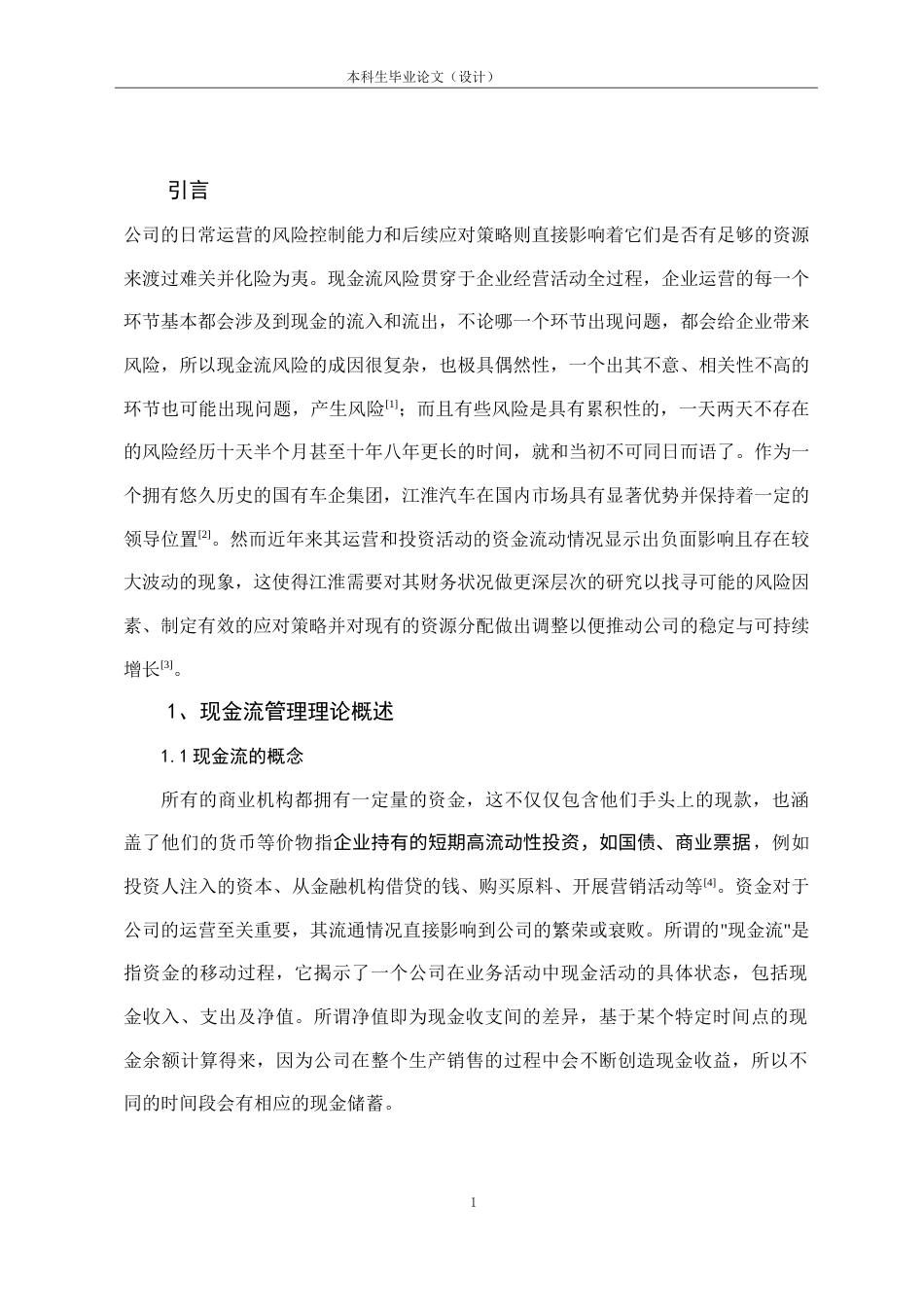 25年CH会计学 江淮汽车现金流风险管理问题研究-约17355字符.doc_第4页