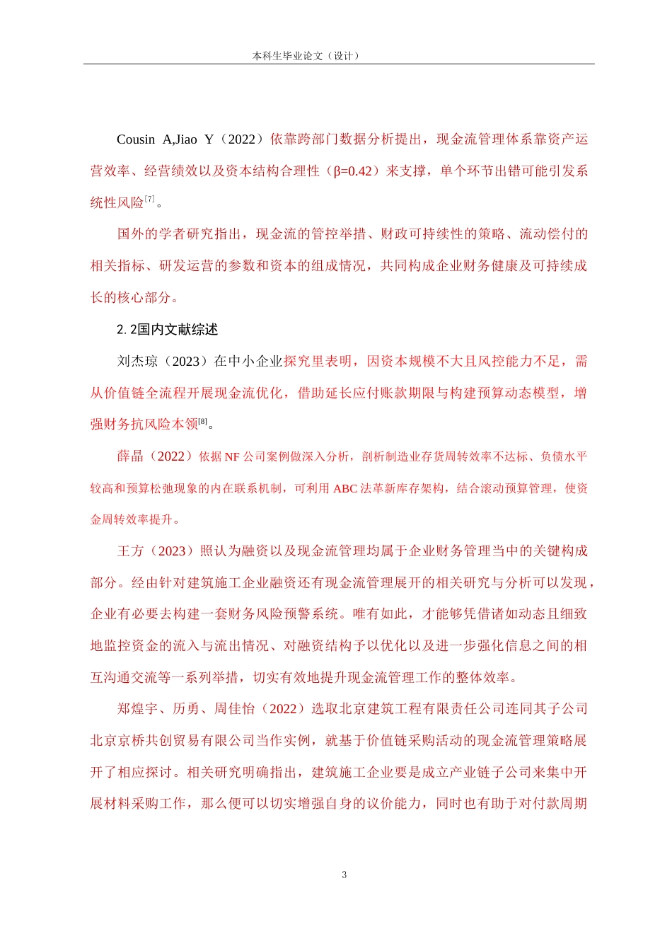 25年CH会计学 江淮汽车现金流风险管理问题研究-约17355字符.doc_第6页