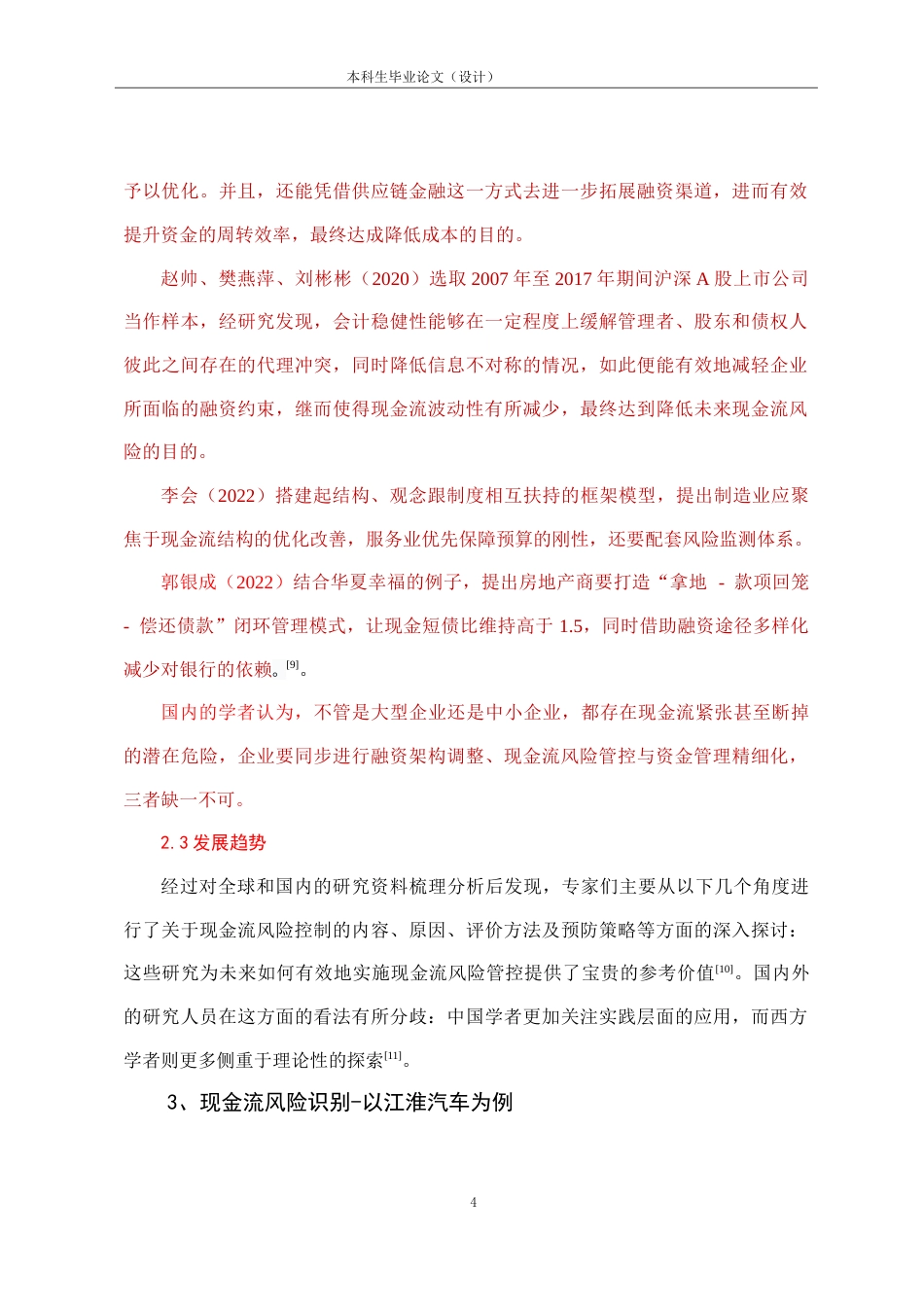25年CH会计学 江淮汽车现金流风险管理问题研究-约17355字符.doc_第7页