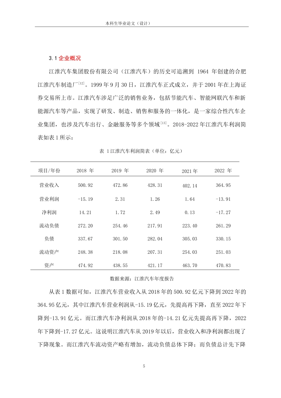 25年CH会计学 江淮汽车现金流风险管理问题研究-约17355字符.doc_第8页