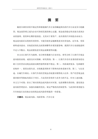 25年CH会计学 江淮汽车现金流风险管理问题研究-约17355字符.doc