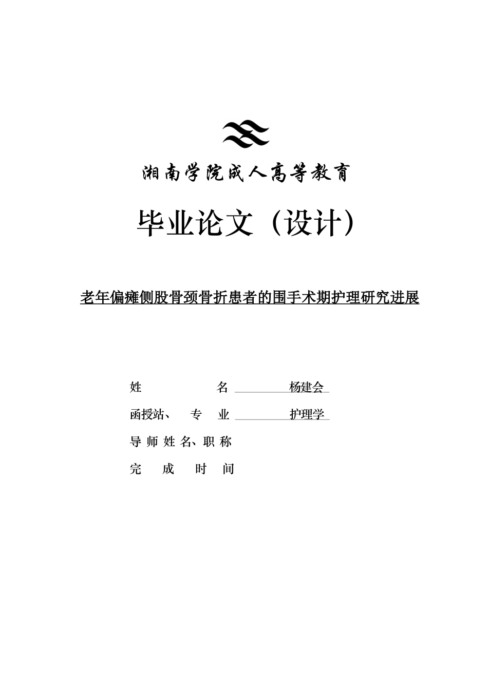 25年CH护理学 老年偏瘫侧股骨颈骨折患者的围手术期护理研究进展-约13021字符.docx_第1页