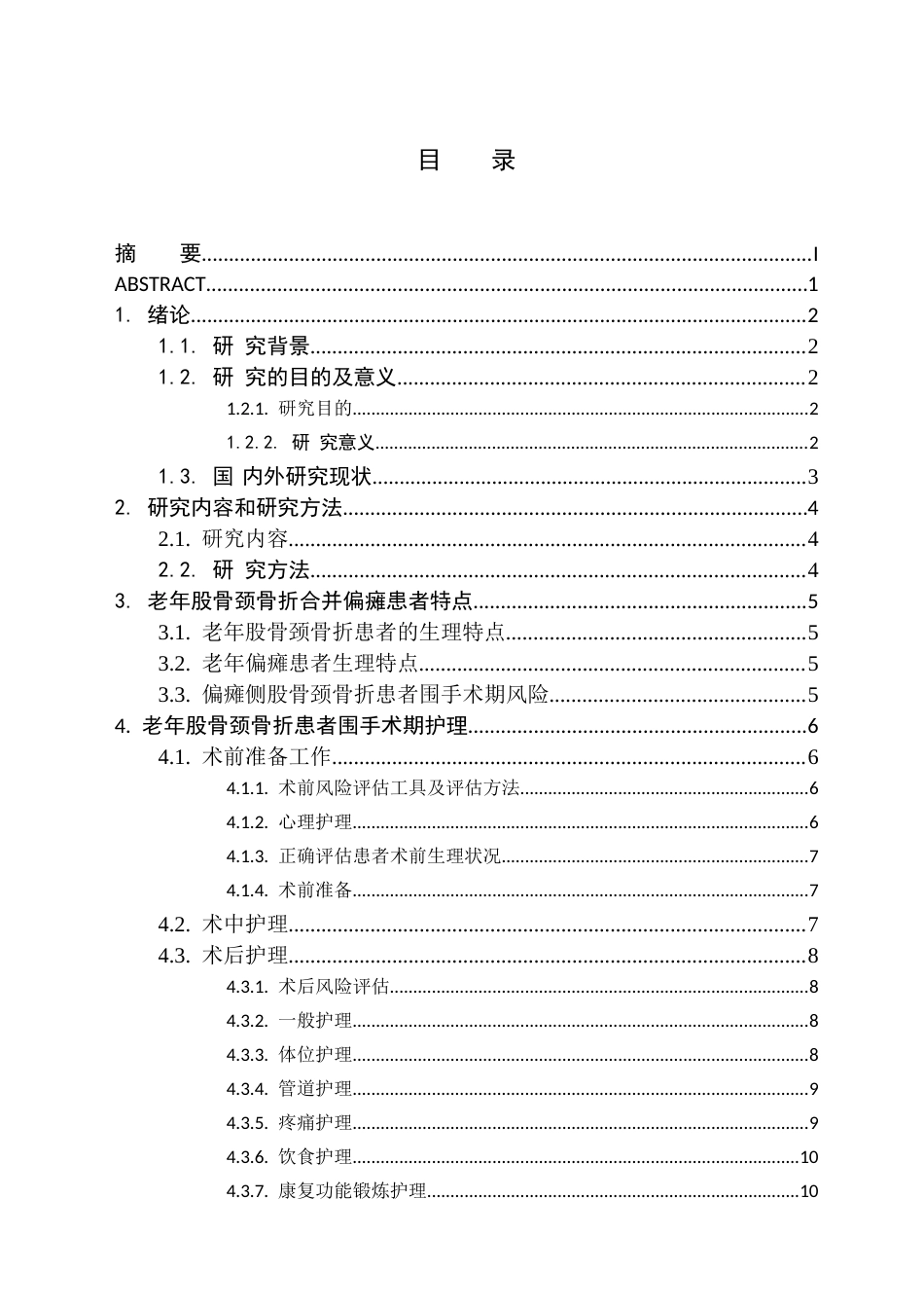 25年CH护理学 老年偏瘫侧股骨颈骨折患者的围手术期护理研究进展-约13021字符.docx_第2页