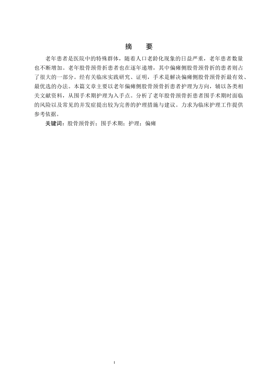 25年CH护理学 老年偏瘫侧股骨颈骨折患者的围手术期护理研究进展-约13021字符.docx_第4页