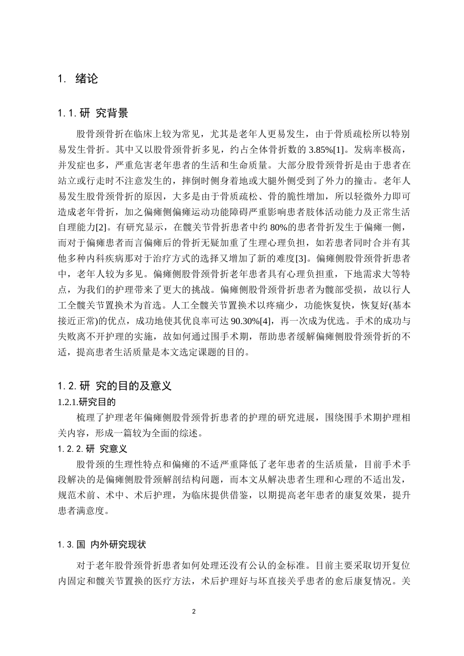 25年CH护理学 老年偏瘫侧股骨颈骨折患者的围手术期护理研究进展-约13021字符.docx_第6页