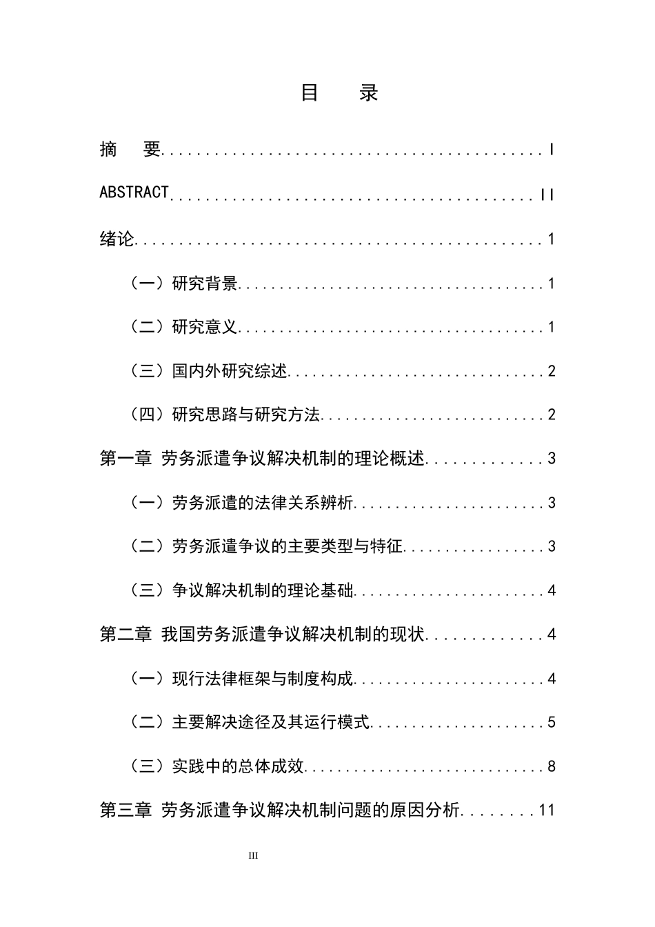 25年CH法学-劳务派遣争议解决机制的现状、问题与优化路径-约18009字符终版.docx_第3页