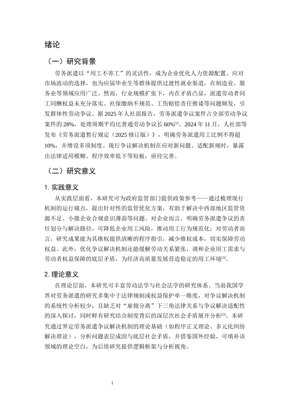 25年CH法学-劳务派遣争议解决机制的现状、问题与优化路径-约18009字符终版.docx_第6页