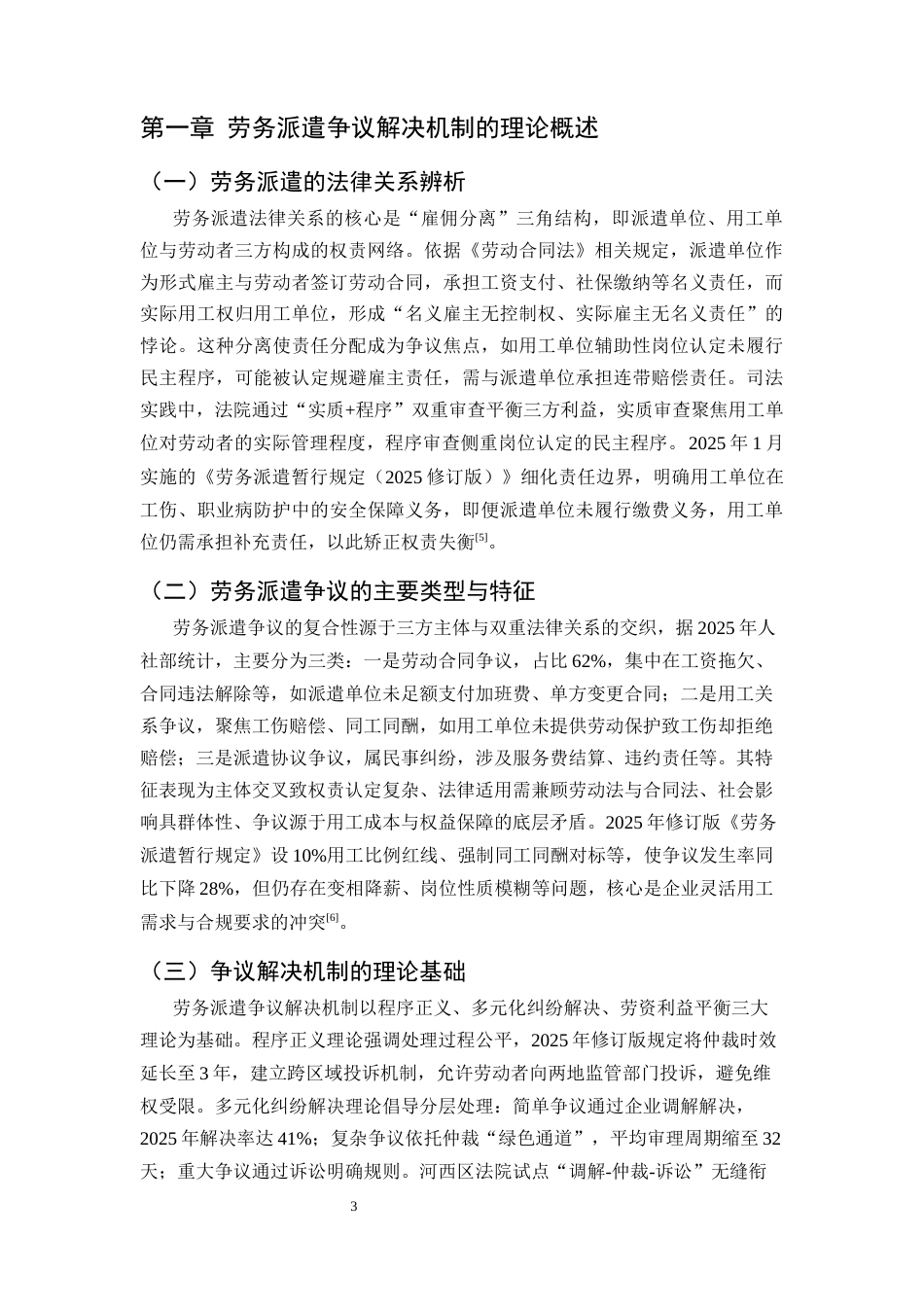 25年CH法学-劳务派遣争议解决机制的现状、问题与优化路径-约18009字符终版.docx_第8页