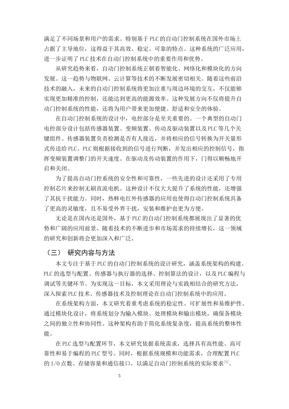 25年CH机械电子工程-基于PLC的自动门控制系统设计研究-约13627字符.docx_第4页