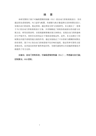 25年CH机械电子工程-基于PLC的自动门控制系统设计研究-约13627字符.docx