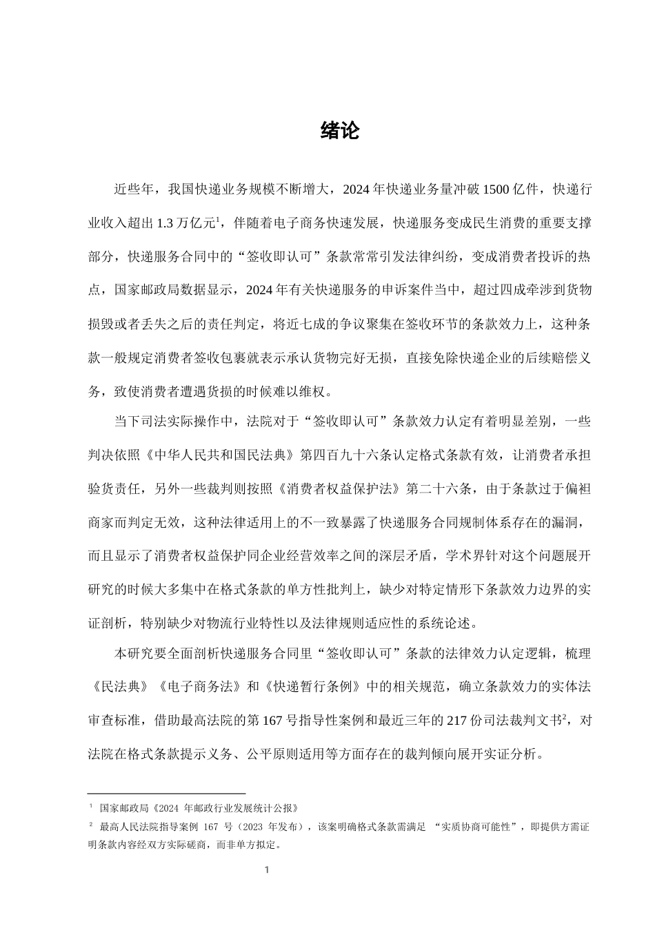 25年CH法学-快递服务中“签收即认可”条款的法律效力分析-约6759字符终版.docx_第3页
