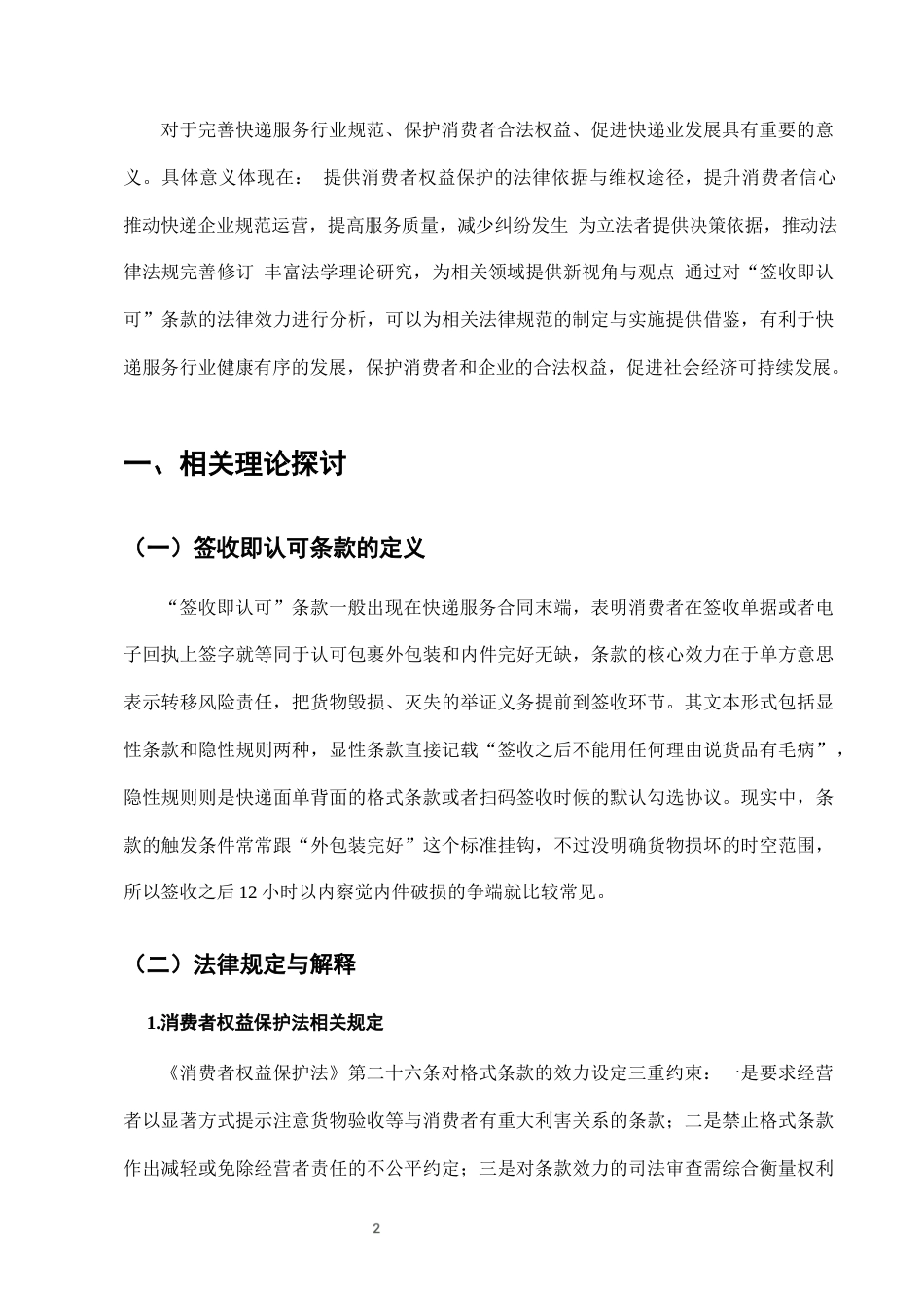 25年CH法学-快递服务中“签收即认可”条款的法律效力分析-约6759字符终版.docx_第4页