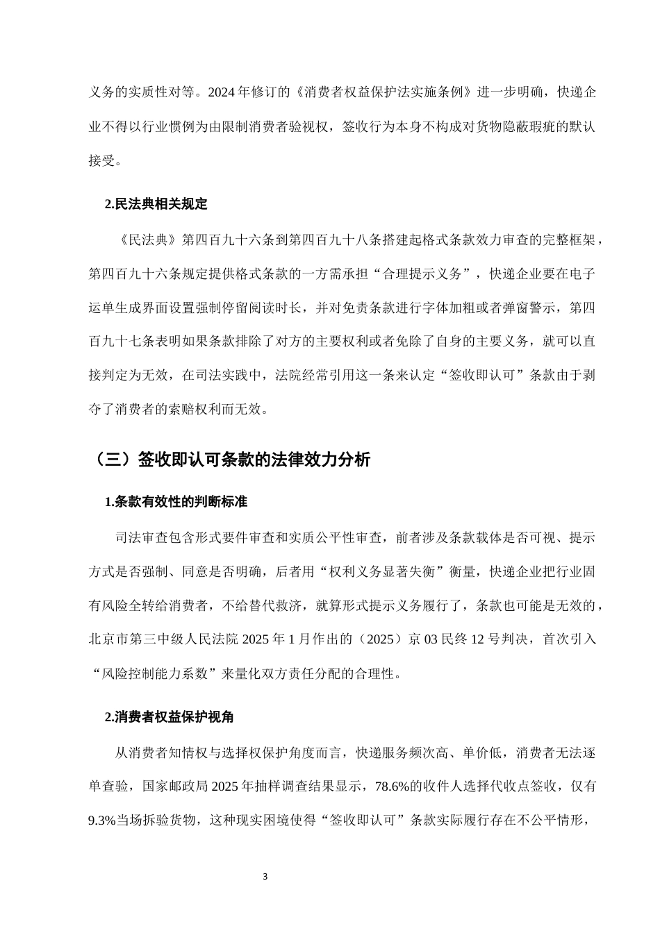 25年CH法学-快递服务中“签收即认可”条款的法律效力分析-约6759字符终版.docx_第5页