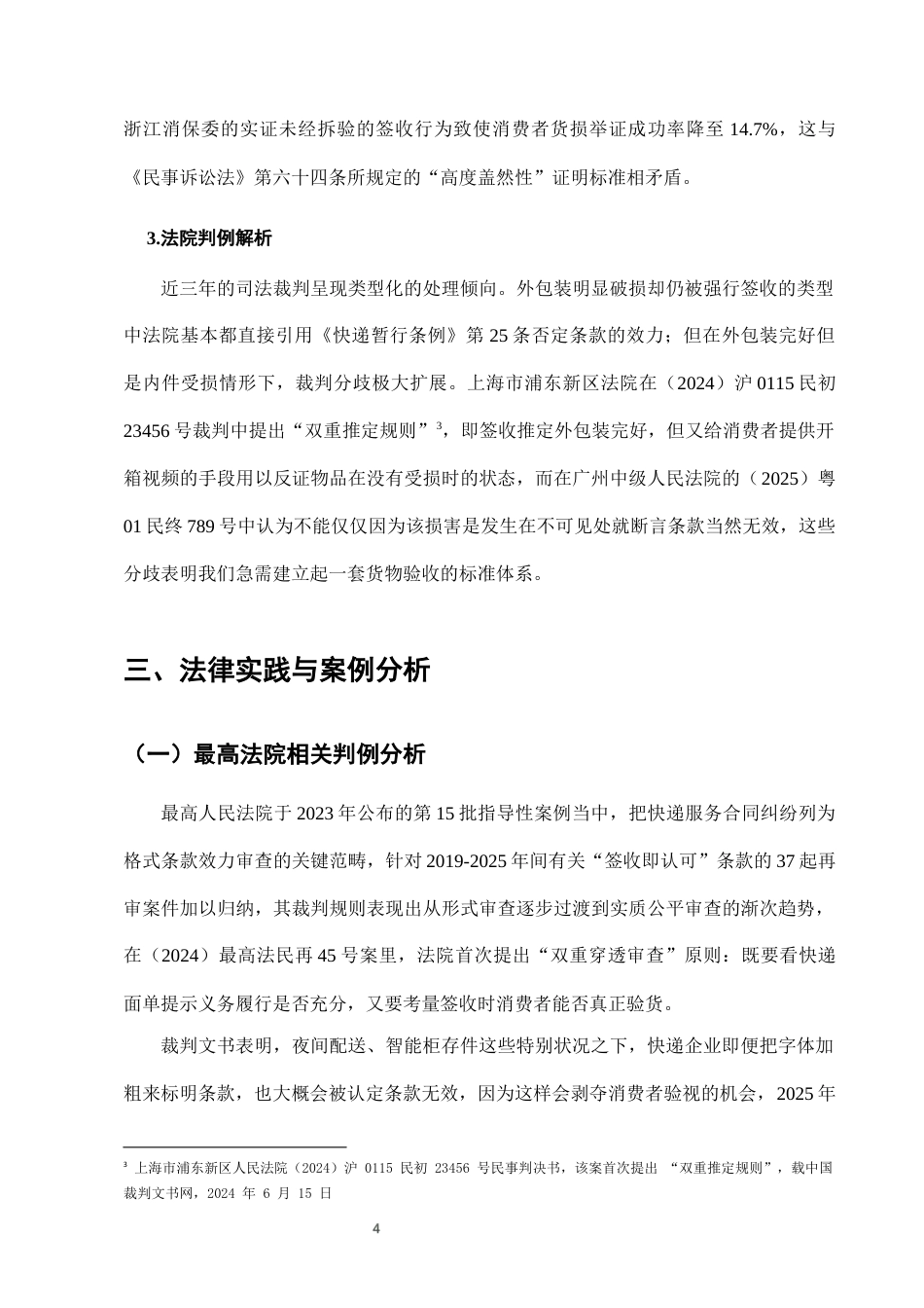 25年CH法学-快递服务中“签收即认可”条款的法律效力分析-约6759字符终版.docx_第6页