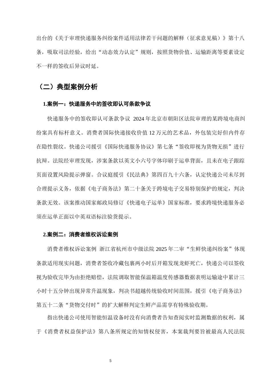 25年CH法学-快递服务中“签收即认可”条款的法律效力分析-约6759字符终版.docx_第7页