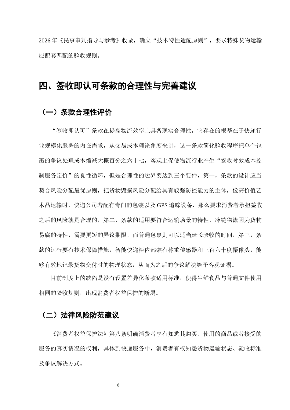 25年CH法学-快递服务中“签收即认可”条款的法律效力分析-约6759字符终版.docx_第8页