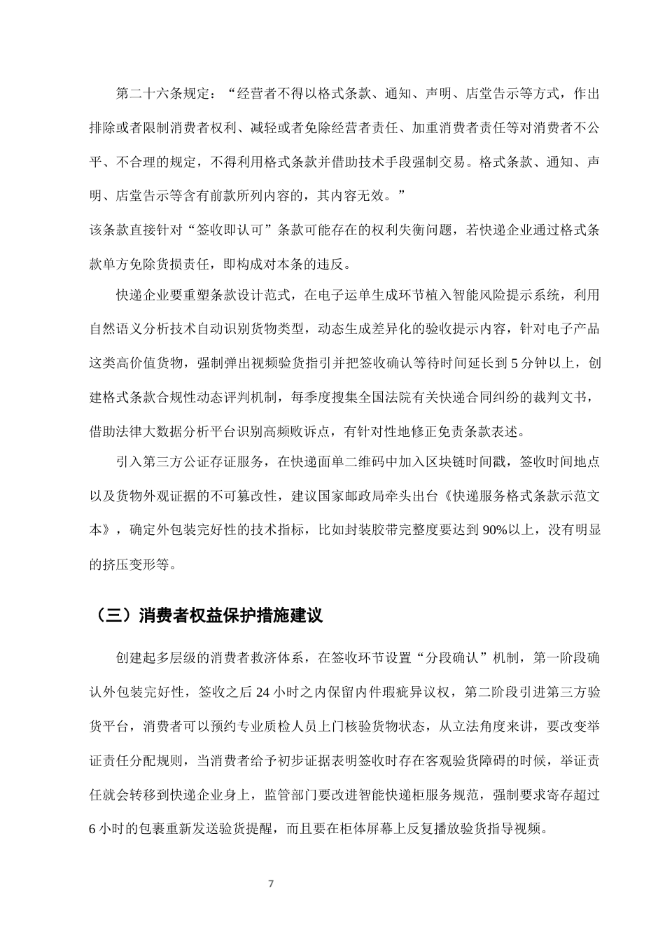 25年CH法学-快递服务中“签收即认可”条款的法律效力分析-约6759字符终版.docx_第9页
