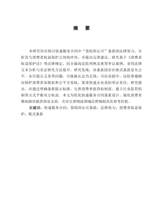 25年CH法学-快递服务中“签收即认可”条款的法律效力分析-约6759字符终版.docx