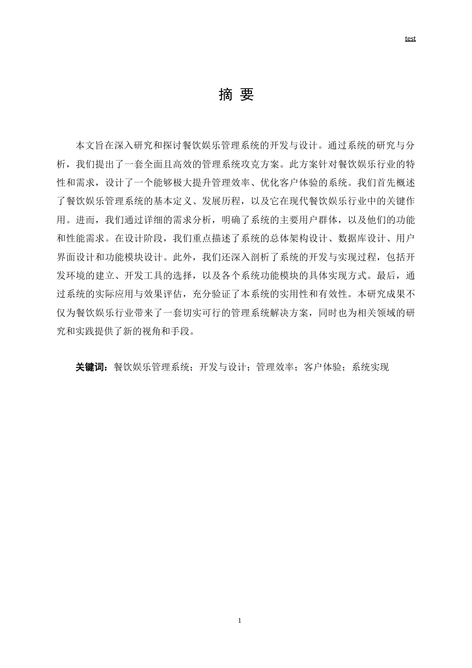25年CH软件工程 餐饮娱乐管理系统的开发与设计-约19647字符.doc_第1页