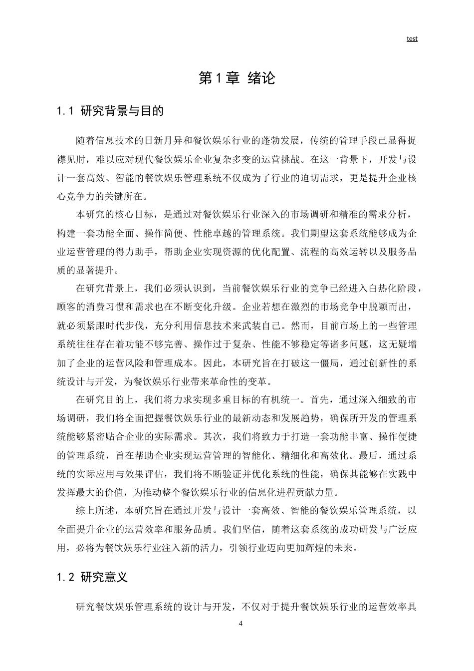 25年CH软件工程 餐饮娱乐管理系统的开发与设计-约19647字符.doc_第4页