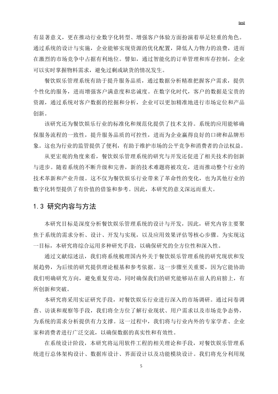 25年CH软件工程 餐饮娱乐管理系统的开发与设计-约19647字符.doc_第5页
