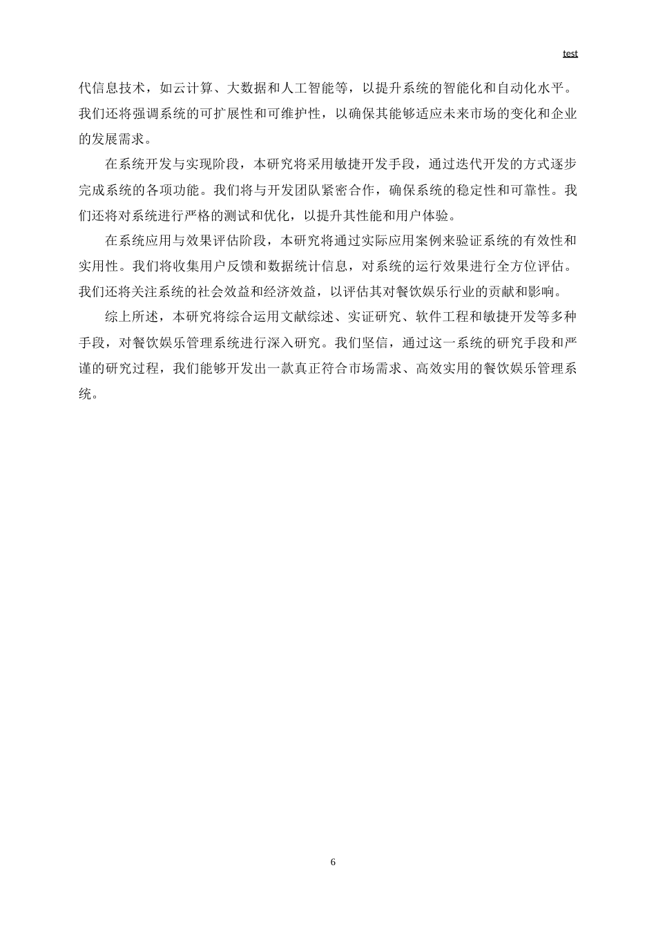 25年CH软件工程 餐饮娱乐管理系统的开发与设计-约19647字符.doc_第6页