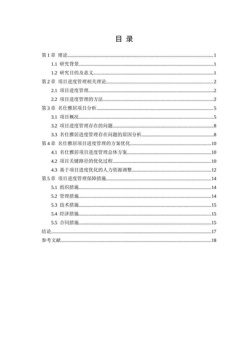 25年CH土木工程-名仕雅居工程项目进度管理分析-约11898字符终版.docx_第2页