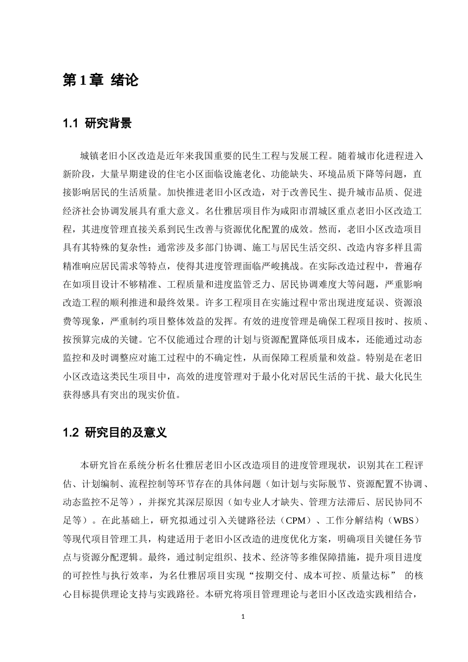 25年CH土木工程-名仕雅居工程项目进度管理分析-约11898字符终版.docx_第3页