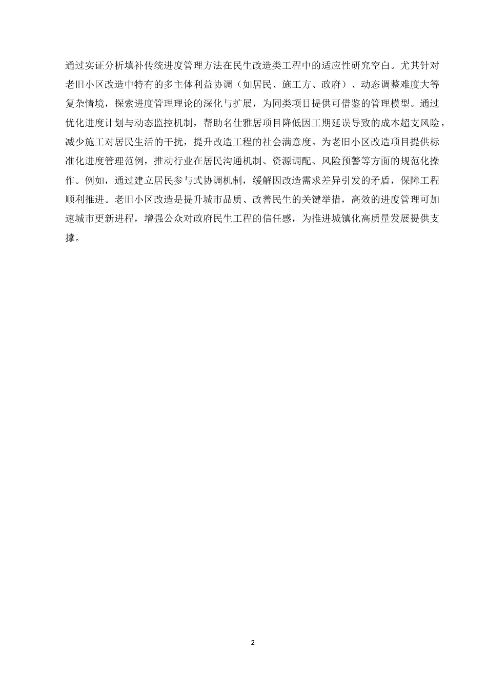 25年CH土木工程-名仕雅居工程项目进度管理分析-约11898字符终版.docx_第4页
