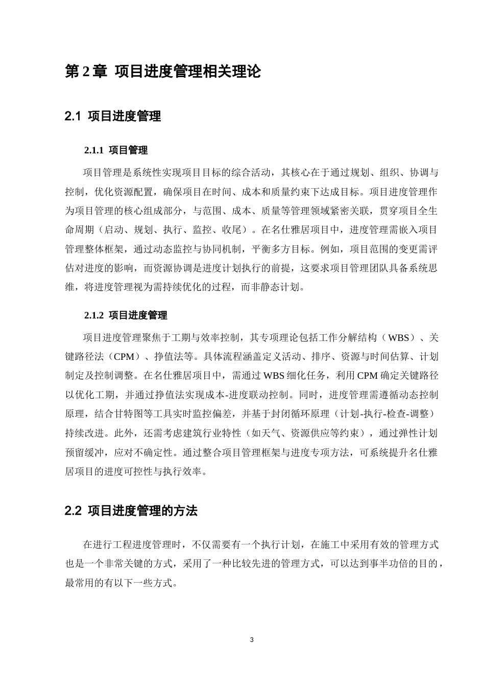 25年CH土木工程-名仕雅居工程项目进度管理分析-约11898字符终版.docx_第5页