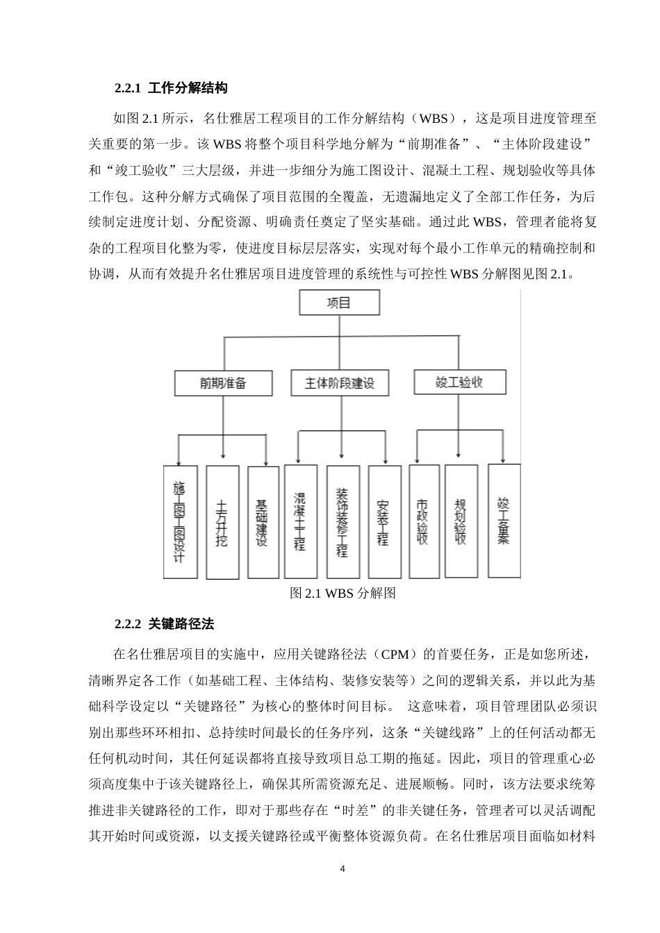 25年CH土木工程-名仕雅居工程项目进度管理分析-约11898字符终版.docx_第6页