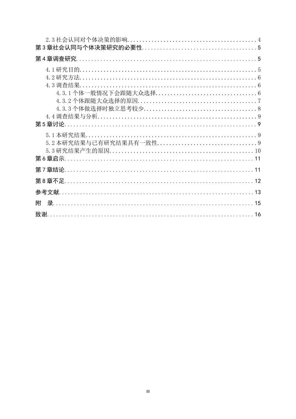 25年CH应用心理学_社会认同与个体决策-从众行为到独立思考的心理剖析-约13312字符.docx_第3页