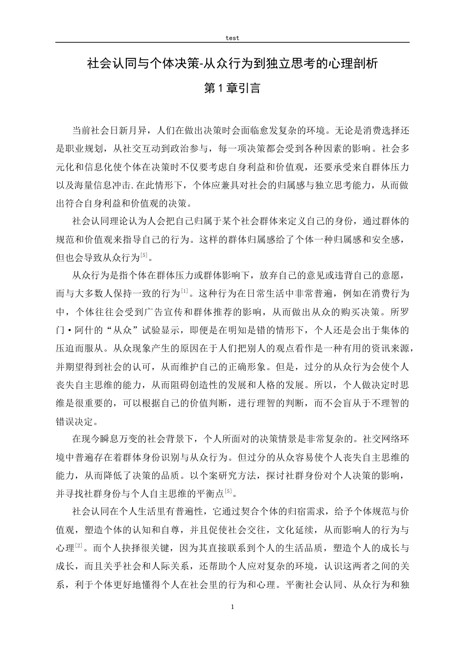 25年CH应用心理学_社会认同与个体决策-从众行为到独立思考的心理剖析-约13312字符.docx_第4页