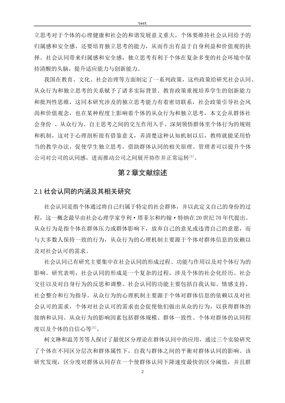 25年CH应用心理学_社会认同与个体决策-从众行为到独立思考的心理剖析-约13312字符.docx_第5页