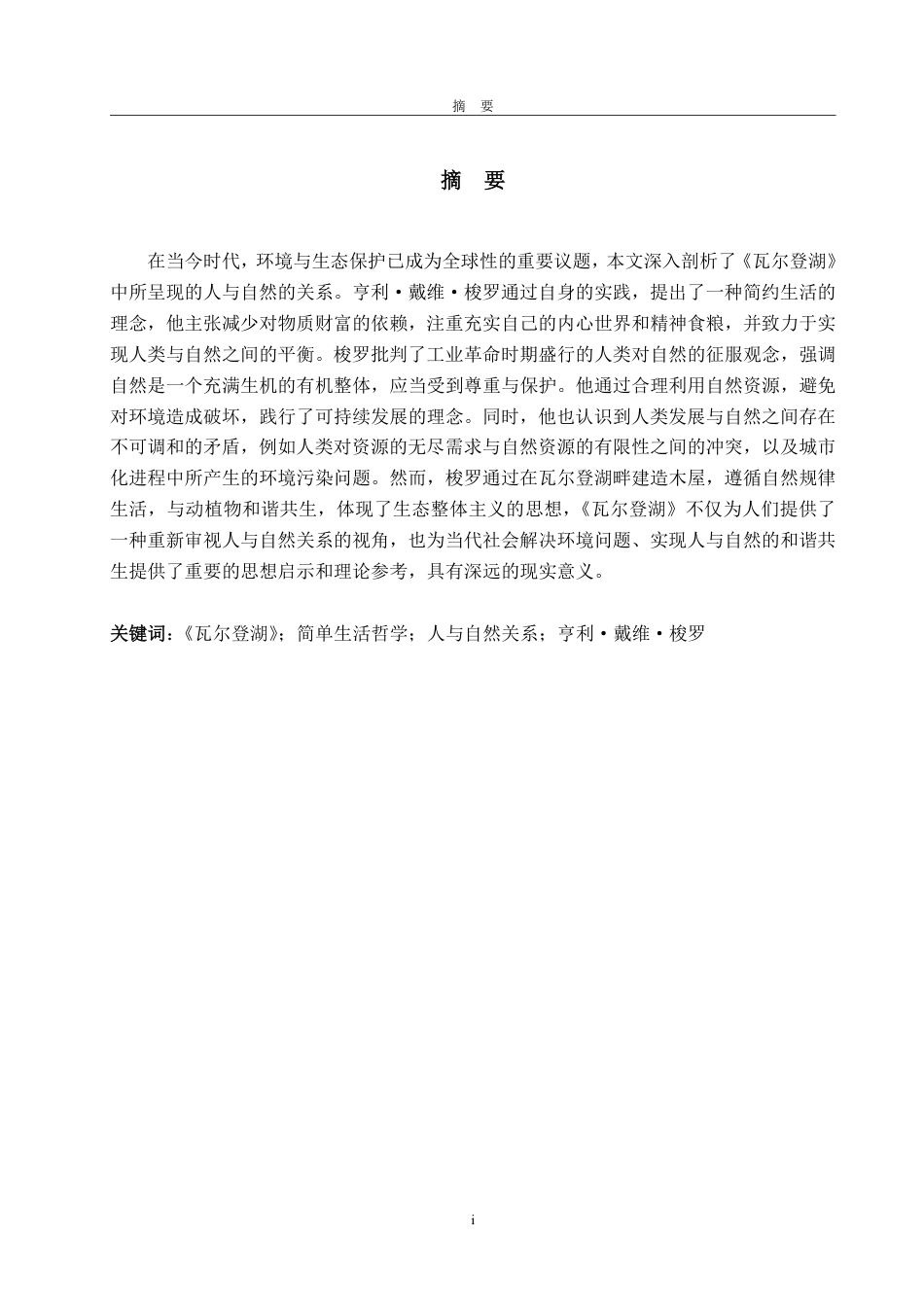 25年CH英语（跨境电商方向）-AnalysisoftheRelationshipBetweenPeopleandNatureinWaldenfromthePerspectiveofEcologicalCriticism-约34425字符.pdf_第1页