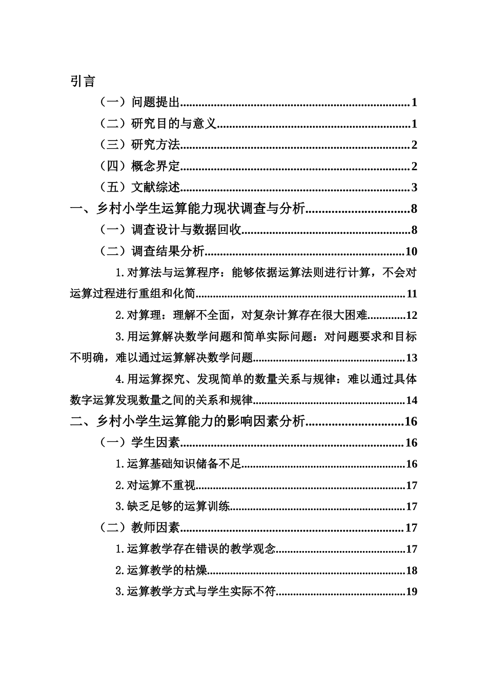 25年CH小学教育-《乡村小学生运算能力现状的调查研究》-约23498字符.doc_第2页