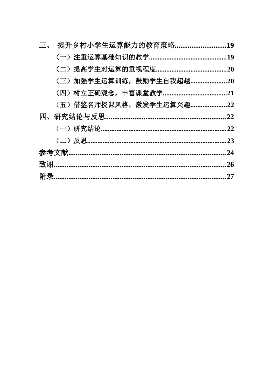 25年CH小学教育-《乡村小学生运算能力现状的调查研究》-约23498字符.doc_第3页