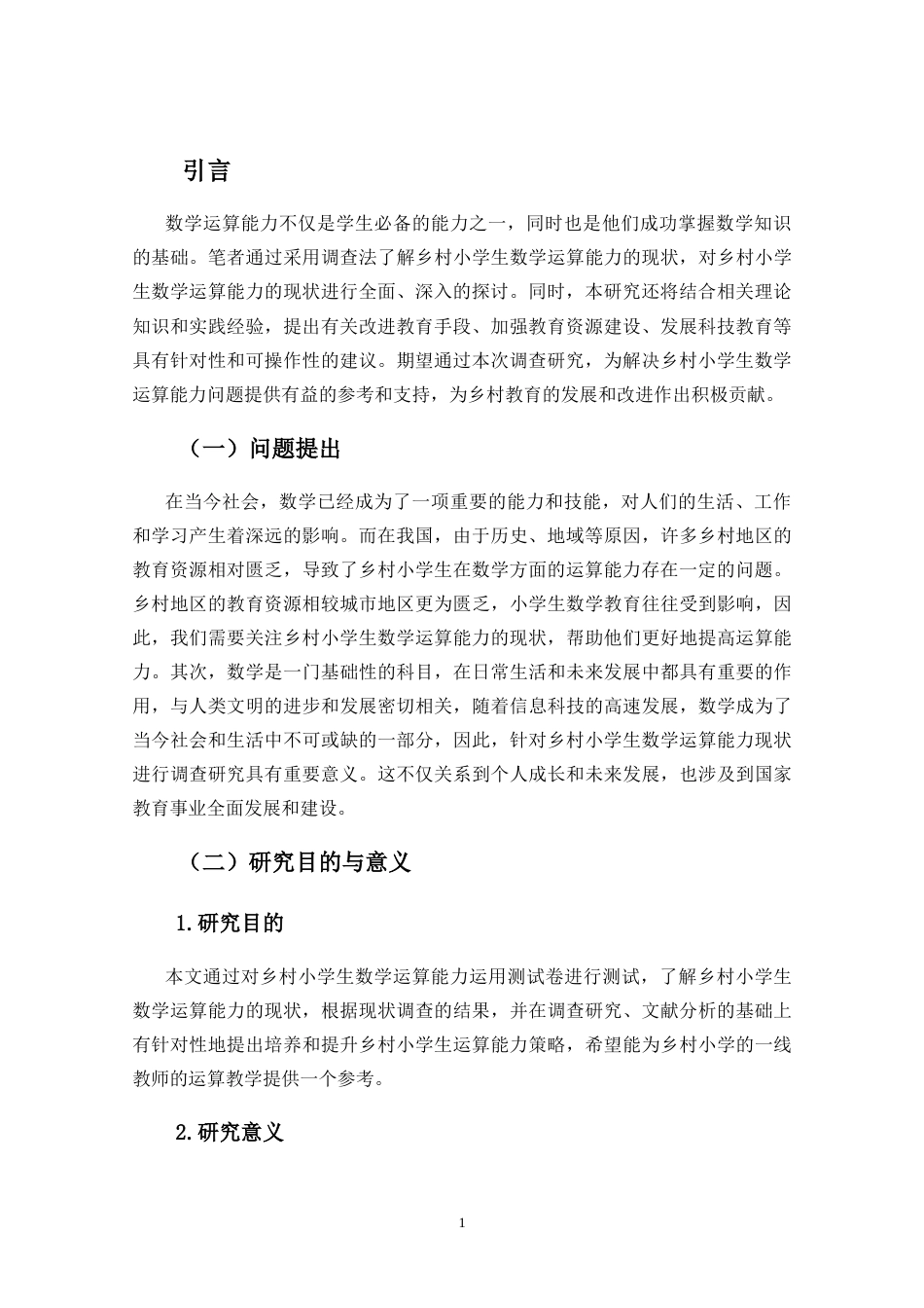 25年CH小学教育-《乡村小学生运算能力现状的调查研究》-约23498字符.doc_第4页