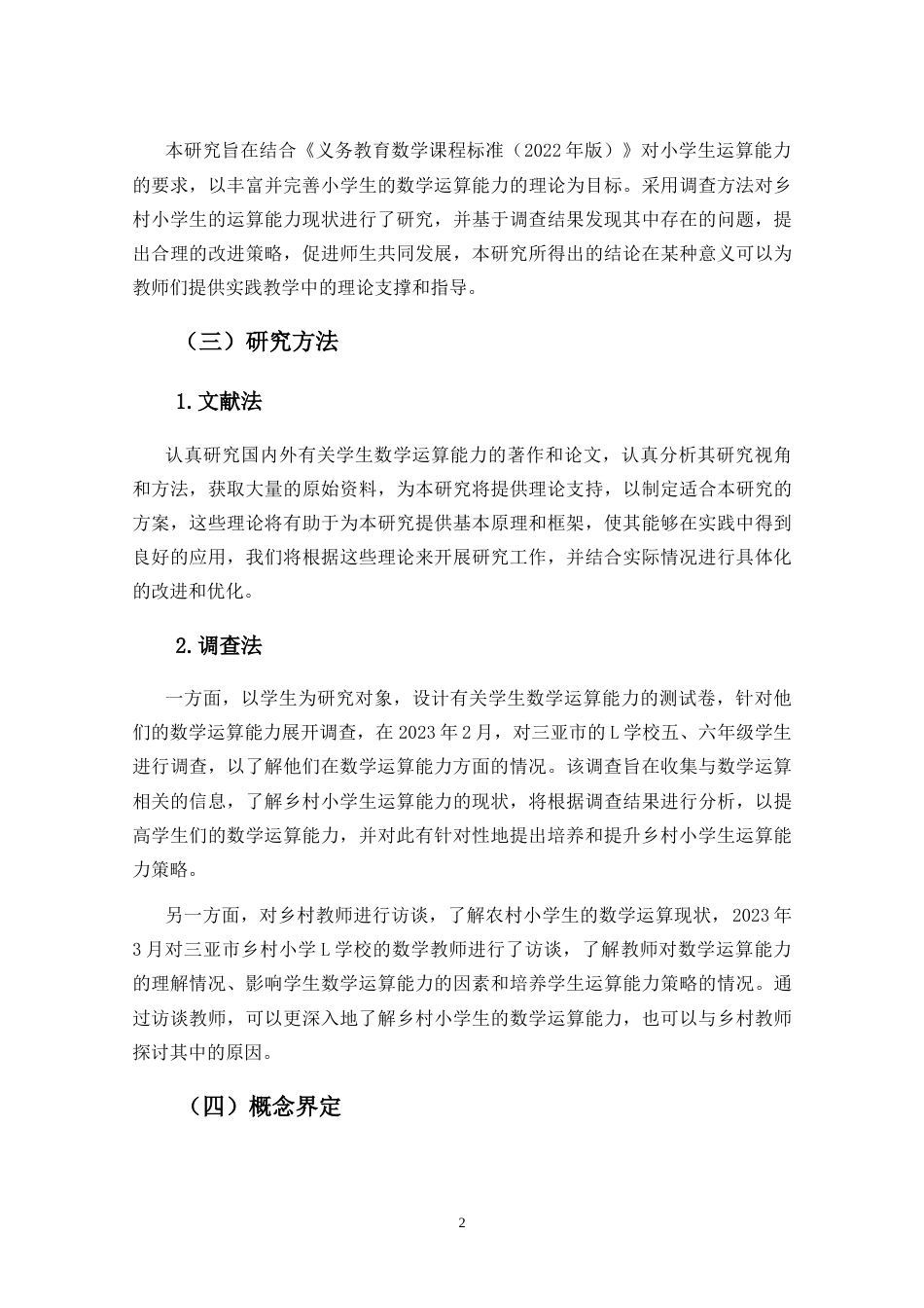 25年CH小学教育-《乡村小学生运算能力现状的调查研究》-约23498字符.doc_第5页