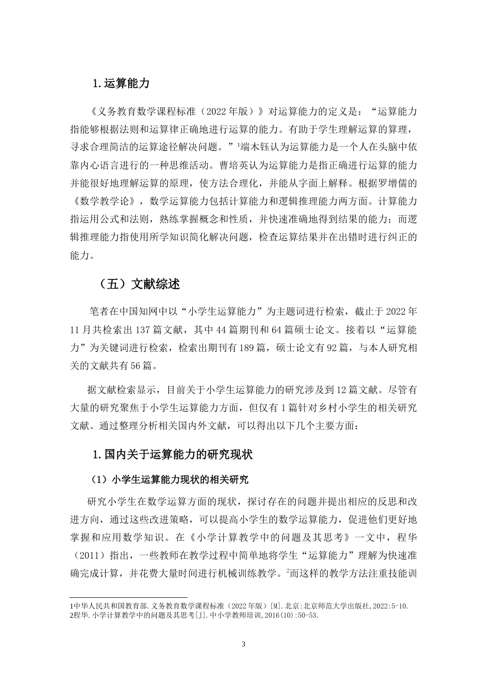 25年CH小学教育-《乡村小学生运算能力现状的调查研究》-约23498字符.doc_第6页
