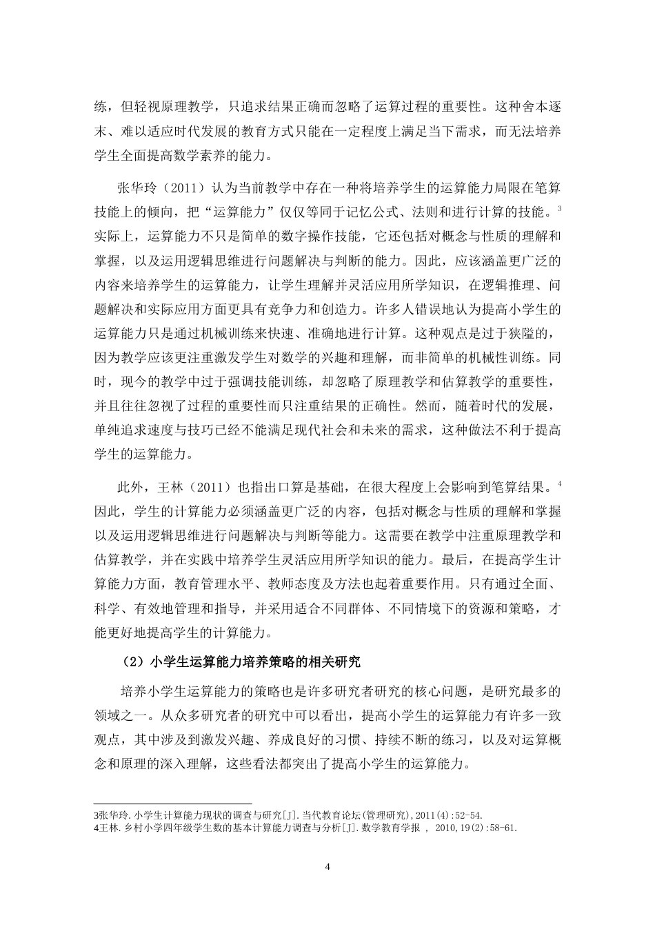 25年CH小学教育-《乡村小学生运算能力现状的调查研究》-约23498字符.doc_第7页