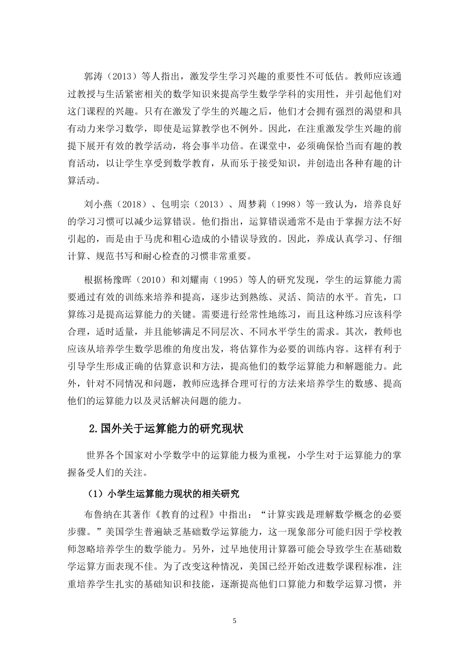 25年CH小学教育-《乡村小学生运算能力现状的调查研究》-约23498字符.doc_第8页