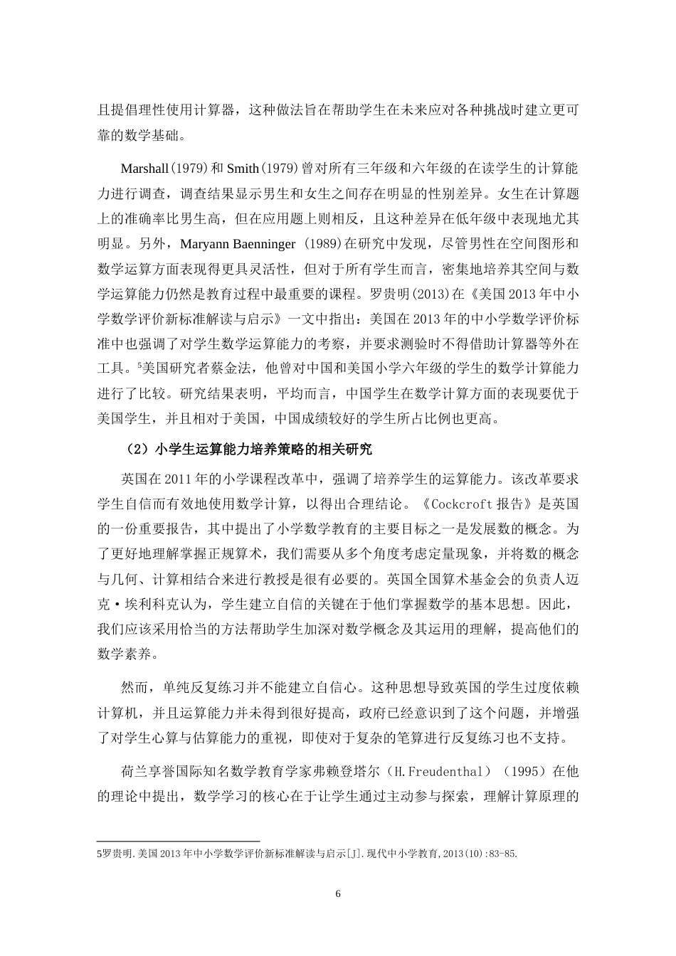 25年CH小学教育-《乡村小学生运算能力现状的调查研究》-约23498字符.doc_第9页