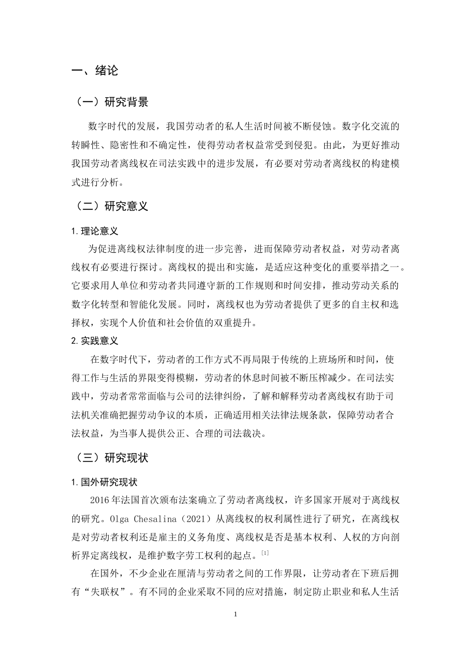 25年CH法学-论数字时代劳动者离线权的法律保障.doc_第6页