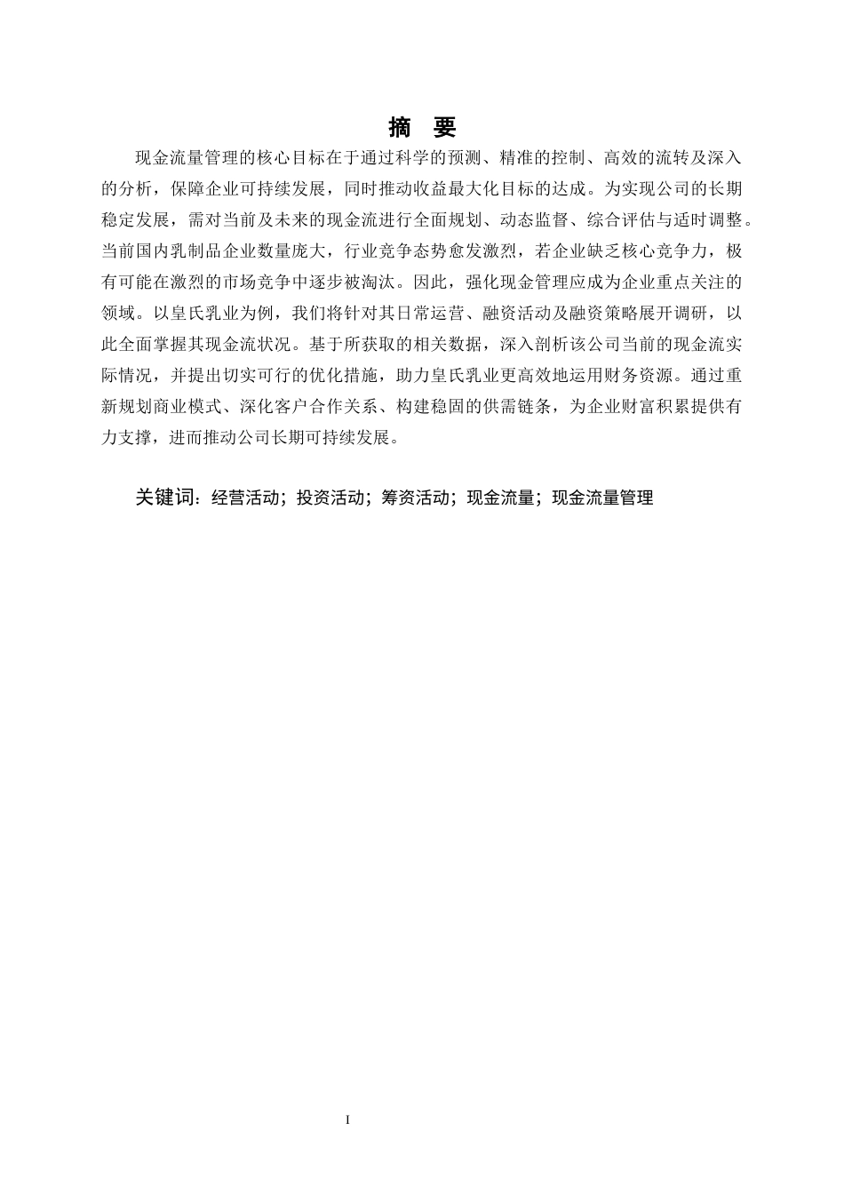 25年CH会计学-皇氏乳业现金流量管理问题及对策研究-约10825字符终版.docx_第1页