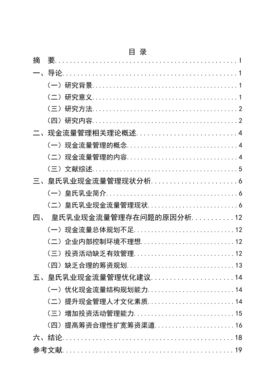 25年CH会计学-皇氏乳业现金流量管理问题及对策研究-约10825字符终版.docx_第2页