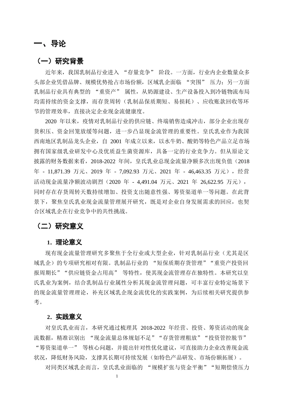 25年CH会计学-皇氏乳业现金流量管理问题及对策研究-约10825字符终版.docx_第4页