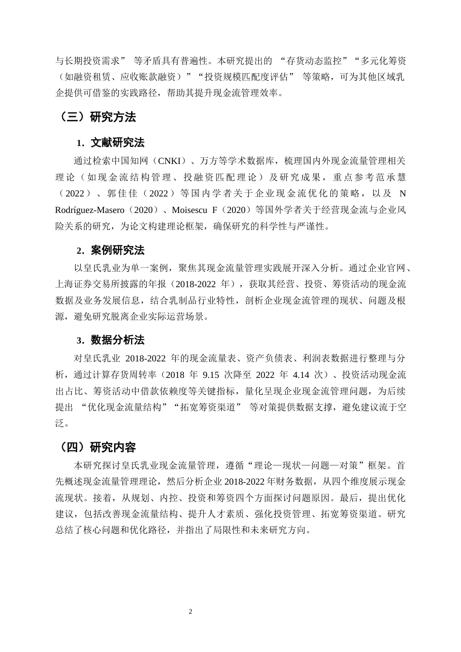 25年CH会计学-皇氏乳业现金流量管理问题及对策研究-约10825字符终版.docx_第5页