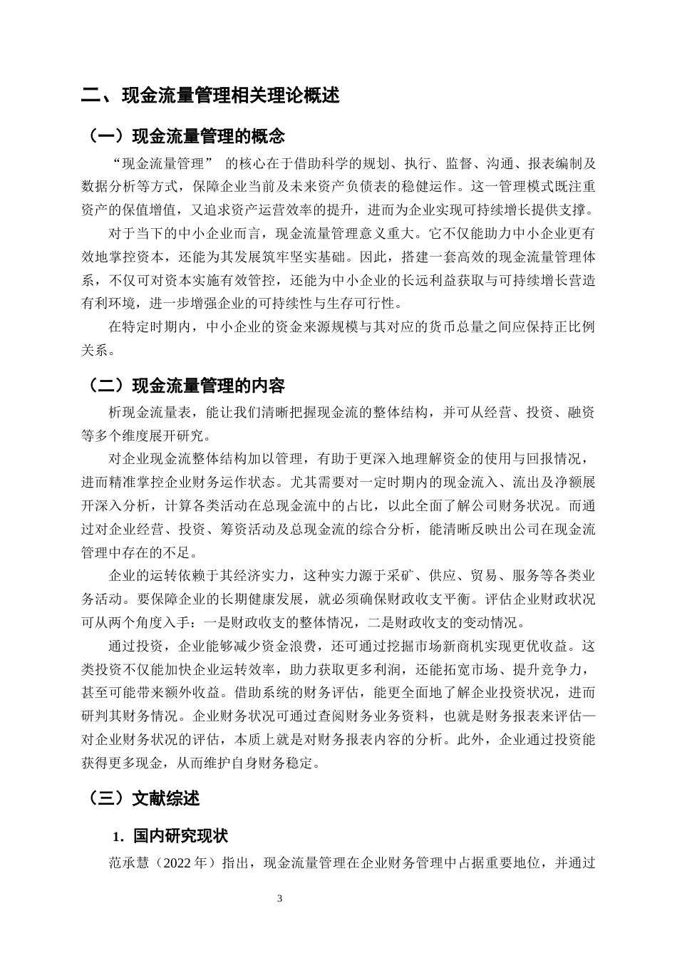 25年CH会计学-皇氏乳业现金流量管理问题及对策研究-约10825字符终版.docx_第6页
