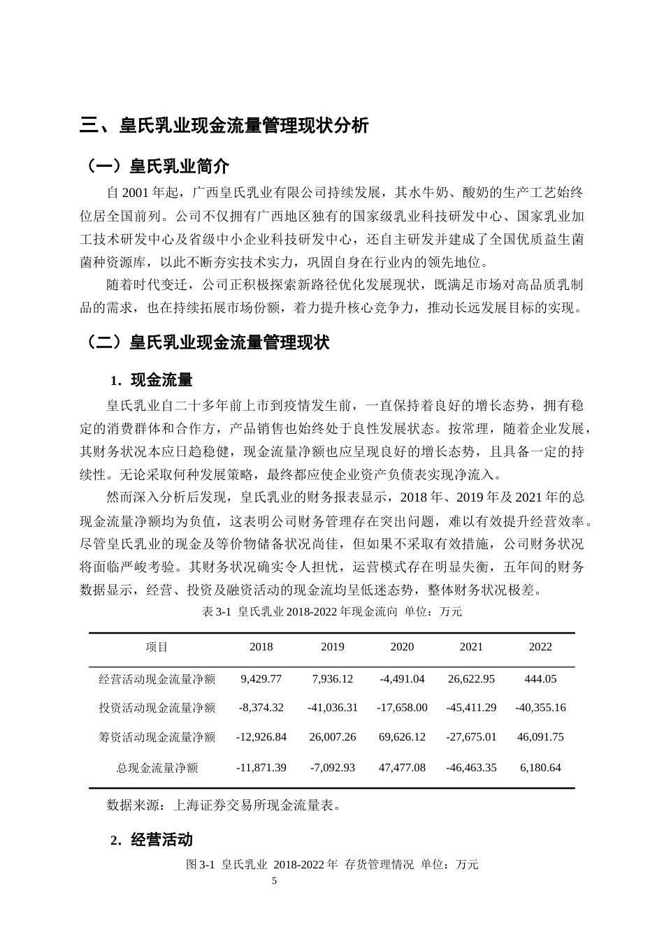 25年CH会计学-皇氏乳业现金流量管理问题及对策研究-约10825字符终版.docx_第8页